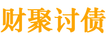 兰州债务追讨催收公司